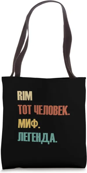 Funny Russian First Name Design - Rim Tote Bag