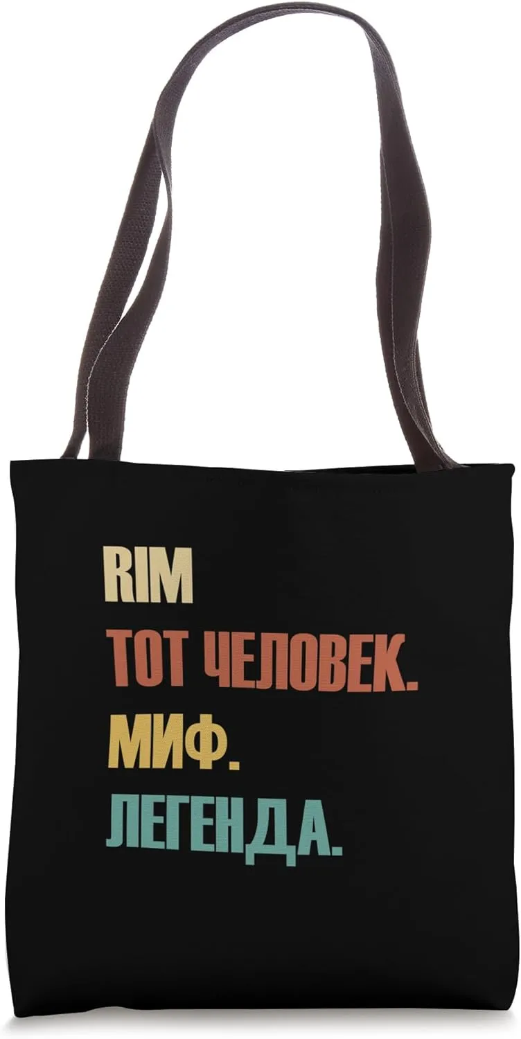 Funny Russian First Name Design - Rim Tote Bag